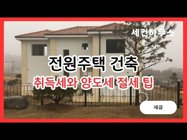 전원주택 건축 시 취등록세와 양도세 절세 팁