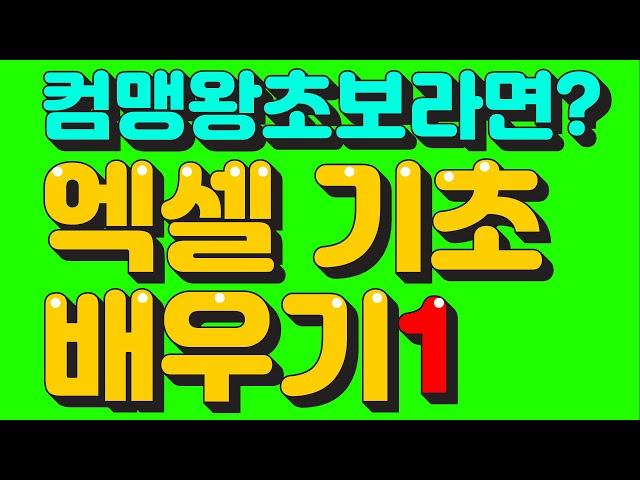 컴맹도 가능한 엑셀 기초 배우기 - 표만들기