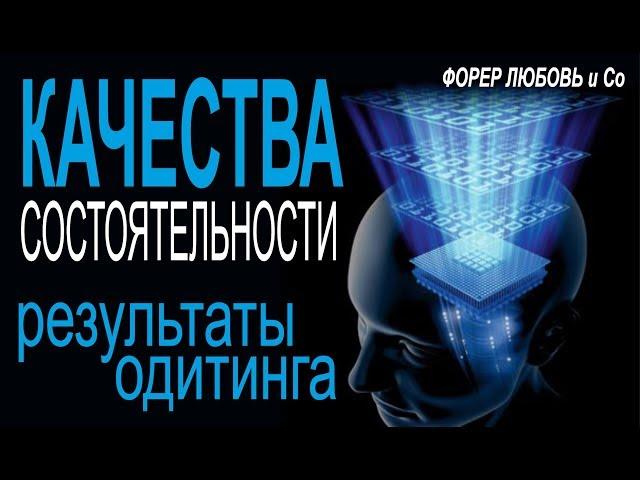 Качества состоятельности - результаты одитинга, процессинга | Форер Любовь