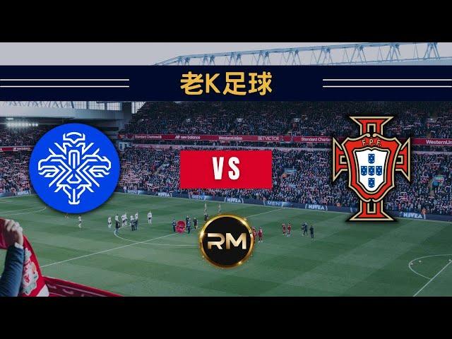 【歐洲盃前瞻】冰島 vs 葡萄牙｜2023-06-21｜老K足球賽事推薦｜RM娛樂城｜188SPORT