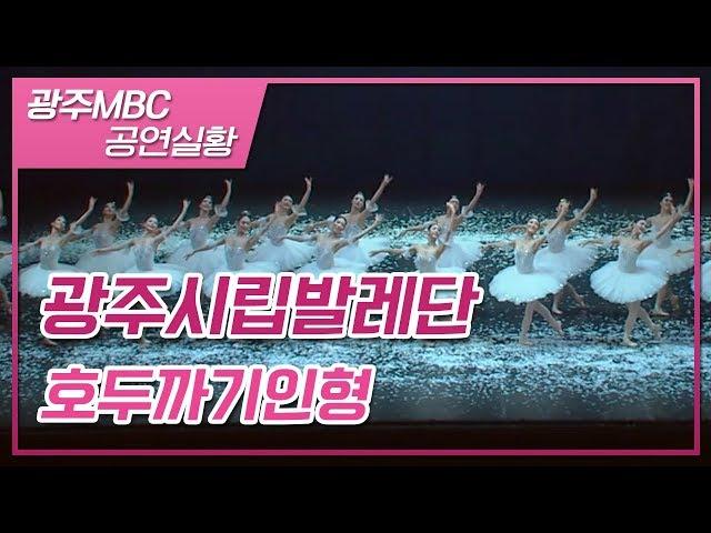 동화같이 아름다운 발레, 호두까기인형 2018년 공연실황 풀버전; The Nutcracker Ballet, Щелкунчик [광주시립발레단]