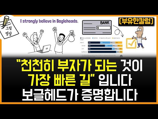 "천천히 부자가 되는 것"을 믿으세요! 보글헤드 은퇴자들이 증명합니다.