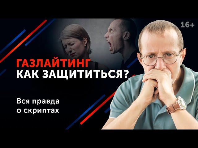 Защитись от психологического насилия. Самая опасная и подлая манипуляция. Газлайтинг. 16+