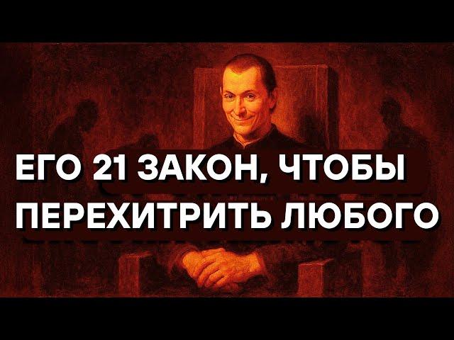 Как Макиавелли перехитрил бы любого сегодня: 21 запретный секрет силы
