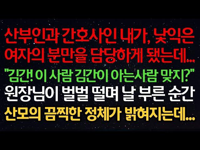 실화사연-산부인과 간호사인 내가 낯익은 여자의 분만을 담당하게 됐는데 “김간! 이 사람 김간이 아는사람 맞지?” 원장님이 벌벌 떨며 날 부른 순간 산모의 끔찍한 정체가 밝혀지는데