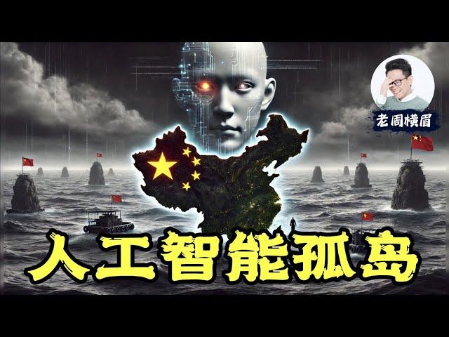 中国人工智能是如何与世界文明渐行渐远的？国产大模型是否还有希望？  | 中国用户将无法使用苹果智能 | 中国开发者禁用OpenAI API | ChatGPT | 文心一言  | 老周横眉