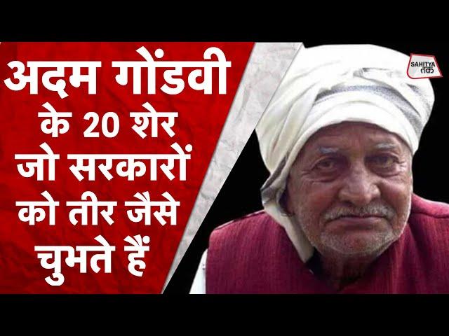 Adam Gondvi के वह 20 शेर जो सरकारों को तीर की तरह चुभेंगे! | Aaj ki Kavita 9 | Sahitya Tak