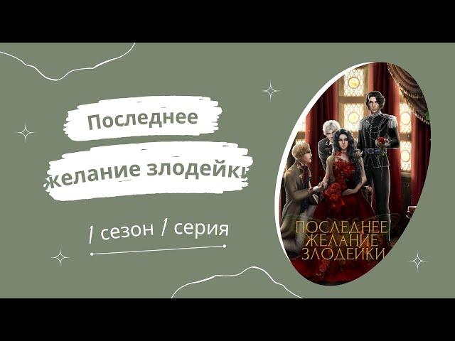 Последнее желание злодейки. 1 сезон. 1 серия. Seven hearts stories