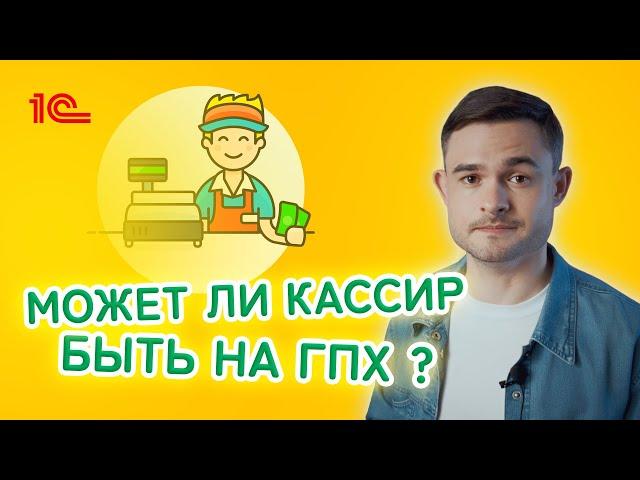 Может ли кассир быть на ГПХ ?