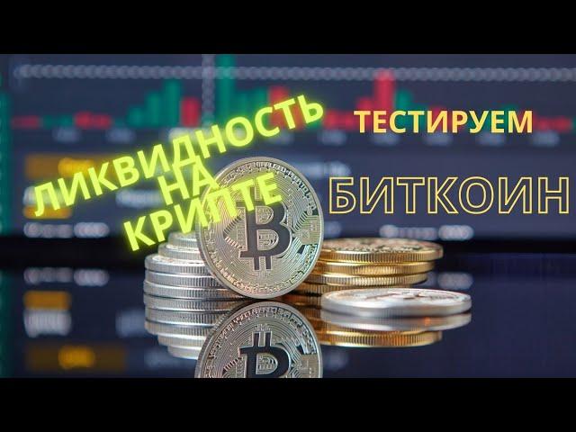Ликвидность на крипте. Криптовалюта и крупный игрок. Биткоин на тестере. Из 100к в 1млн.