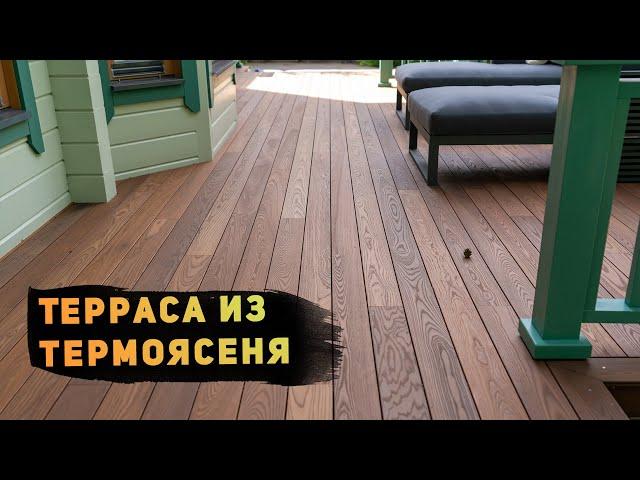 Термоясень — №1 для настила террасы! Рассказываем почему