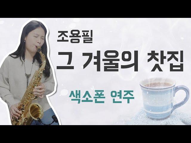 [최지영 색소폰 연주] 조용필 - 그 겨울의 찻집 알토색소폰연주