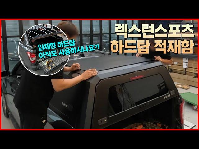 광주 렉스턴 스포츠 필수 튜닝! 피크캡 스마트 하드탑 | 픽업트럭 적재함 캐노피 | PEAK 모듈형 조립식 피크캡 스마트하드탑