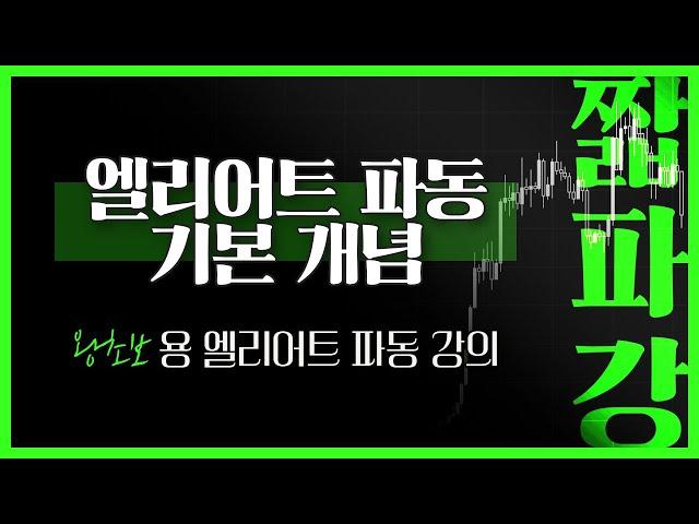 엘리어트 파동 기본개념 - 왕초보용 엘리어트 파동 강의 1강 [짧파강]