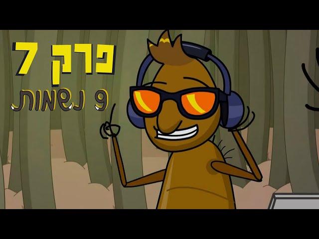 ניר וגלי 9 נשמות  - מסיבת פרעושים