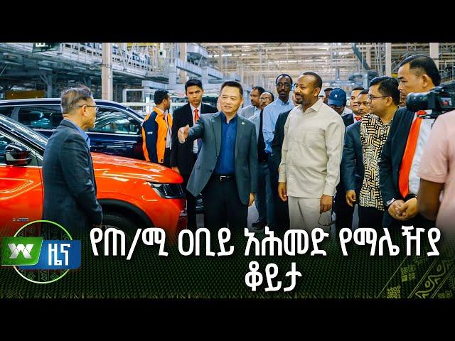 የጠ/ሚ ዐቢይ አሕመድ የማሌዥያ  ቆይታ | ዜና