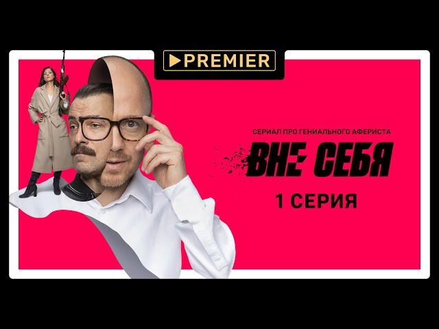 Сериал «Вне себя» | 1 серия | Продолжение на PREMIER