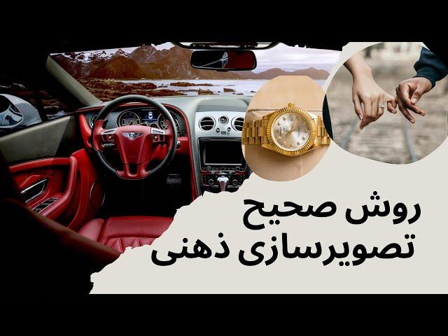 روش صحيح تصویرسازی ذهنی برای جذب خواسته و معجزه در زندگی