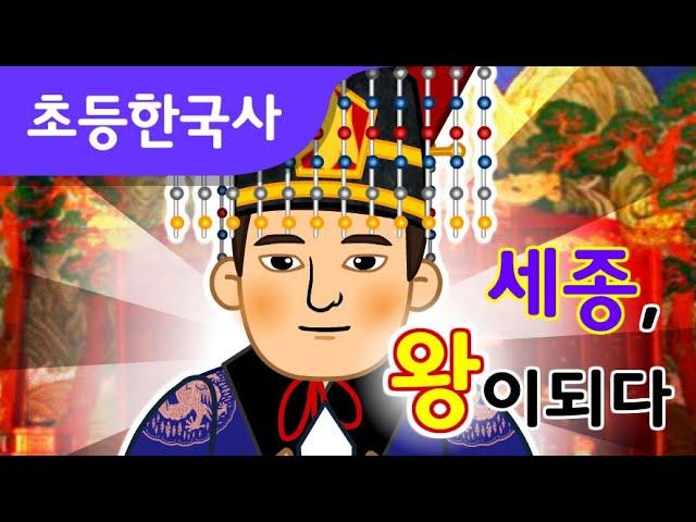 세종, 왕이 되다! | 조선시대 역사만화 | 어린이 조선왕조실록 | 초등 이야기 한국사  지니스쿨 역사