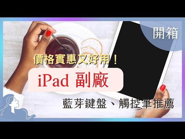 【iPad觸控筆】iPad Air 4 副廠藍芽鍵盤、觸控筆推薦，價格實惠又好用！