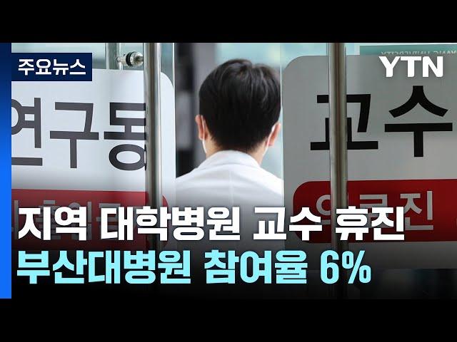 부산 대학병원 휴진 참여 '저조'...환자들은 '안도' / YTN