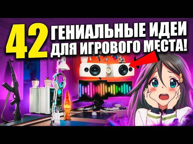 42 ГЕНИАЛЬНЫХ ИДЕЙ ДЛЯ ПРОКАЧКИ ИГРОВОГО МЕСТА ! Геймерские сетапы от подписчиков и их апгрейд.