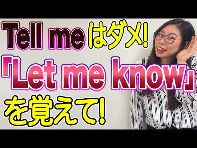 【お願い】「Tell me」の代わりに「Let me know」を使って欲しい！〔#135〕