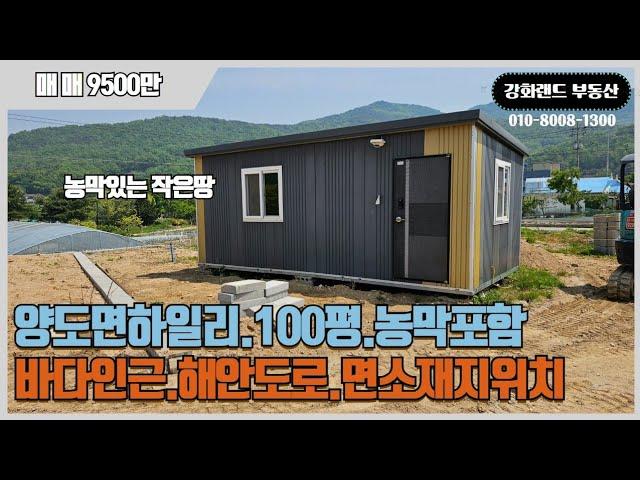 강화군양도면하일리.100평.계획관리지역.컨테이너포함.면소재지.생활인프라좋아요.농막.세컨하우스.#강화주말농장