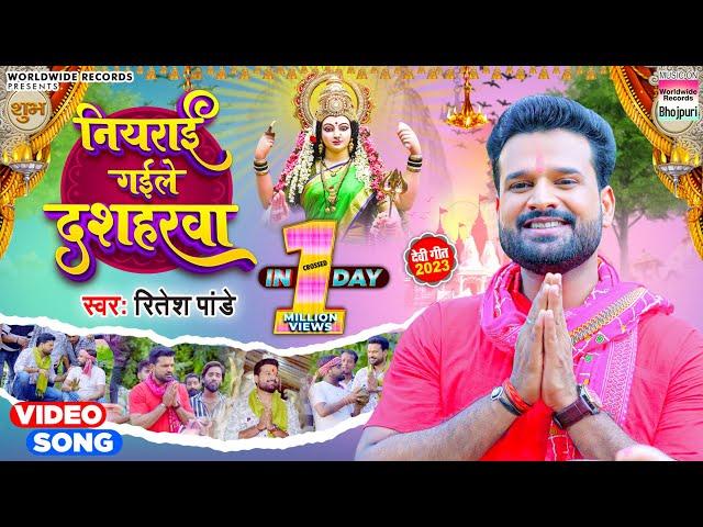 #Ritesh Pandey | Niyarai Gail Dasharwa | Bhojpuri Devi Geet | नियराई  गईले दशहरवा | Video Song 2023