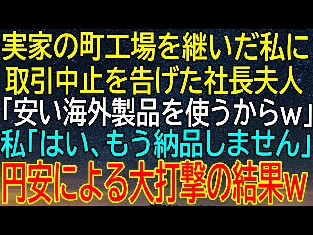 【感動総集編】『安い海外製品を使うからw』と取引中止宣告！実家工場が円安で逆転勝利、社長夫人に襲いかかる大打撃？【感動する話】