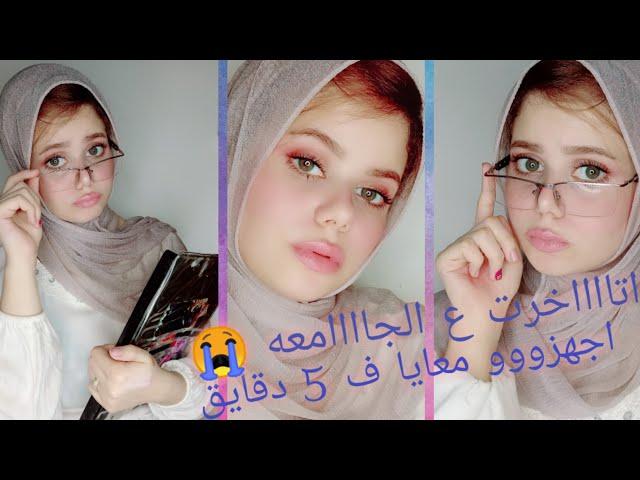 ميك اب بينك بدون فاونديشن للجامعه و الخروج اليومى السريع