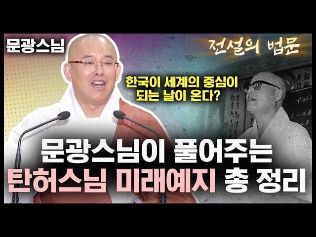 문광스님이 풀어주는 '탄허스님 미래 예지의 모든 것' [전설의 법문]│'문광스님'편