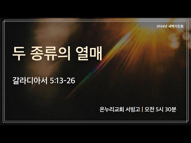 [서빙고 새벽기도회] 두 종류의 열매 (갈라디아서 5:13-26) | 2024.10.29