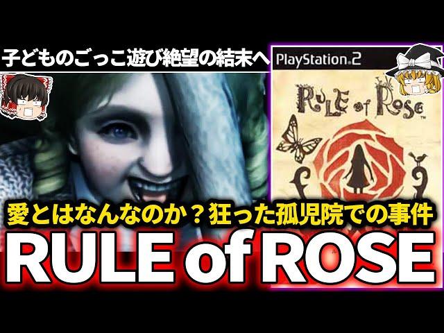 【ゆっくり鬱ゲー解説 】陰鬱な表現から発売が制限された問題作【鬱ゲー】【RULE of ROSE】