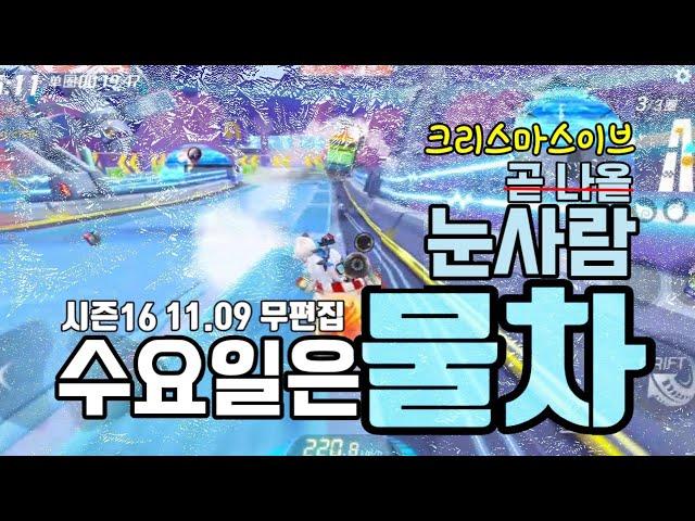 카러플 눈사람 출시 소식, 빠른 맵 두 판 무편집 .시즌16 1109 [수요일은 물차]