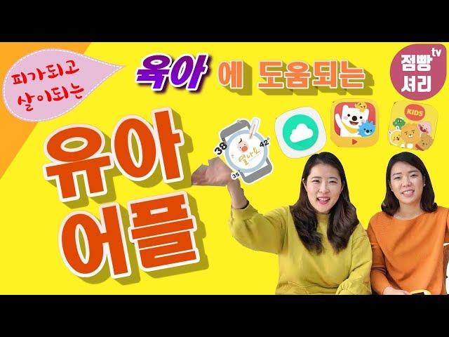 점빵셔리tv)육아에도움되는유아어플