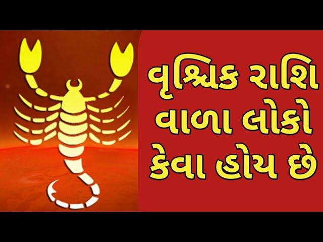 વૃશ્ચિક રાશિ વાળા લોકો કેવા હોય છે