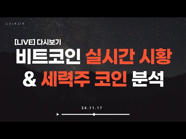 [LIVE] 비트코인 실시간 시황 및 세력주 코인 실시간 분석 !