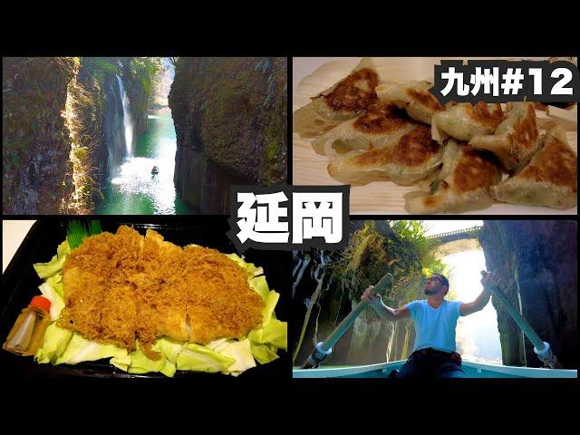 延岡33歳ひとり旅。宮崎県第3の都市で元祖チキン南蛮と高千穂峡。【九州#12】2022年1月25日〜27日