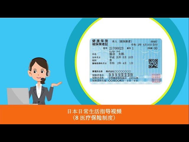 日本日常生活指导视频 8 医疗保险制度