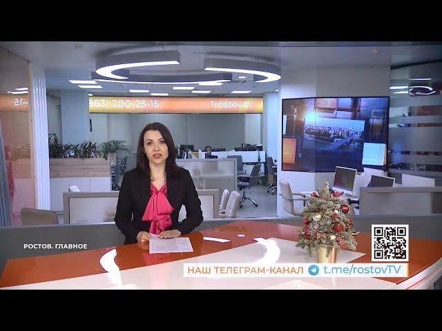 Ростов. Главное. 14 января 2023