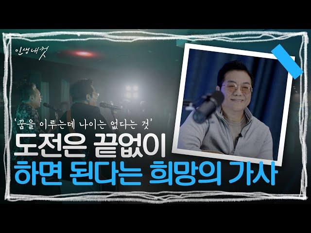 긍정과 희망을 부르는 트로트 가수 영호 | 인생내컷 | 241222