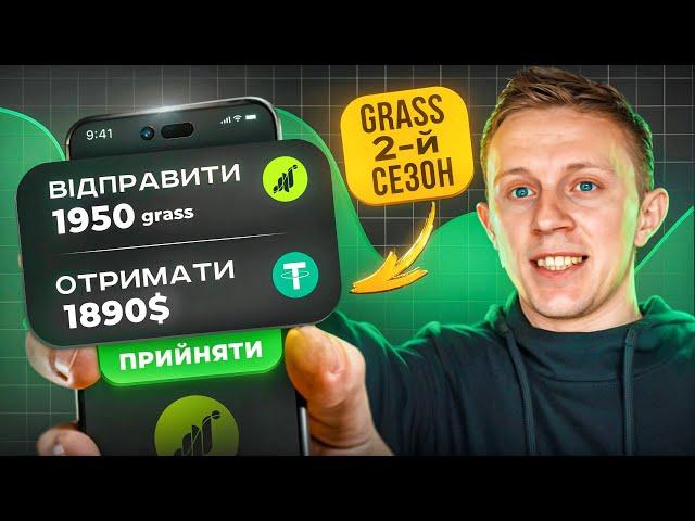 Заробіток в Grass 2 сезон,як заробляти користуючись інтернетом