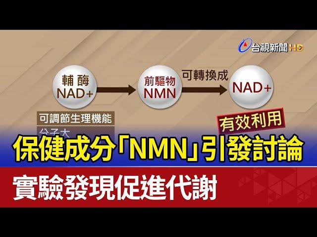 保健成分「NMN」引發討論 實驗發現促進代謝