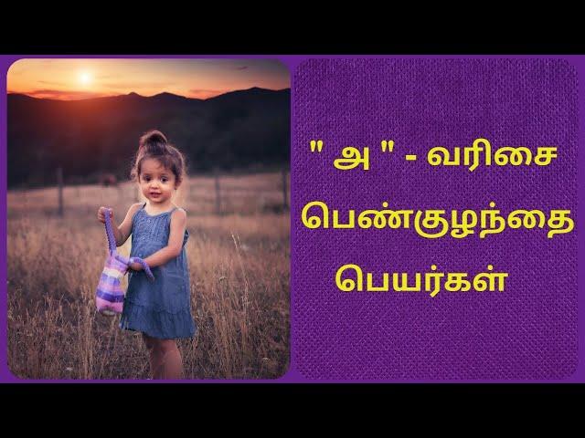 அ - வரிசை பெண்குழந்தை பெயர்கள்/ Girl baby names starts with-A /modern girl baby names /unique names