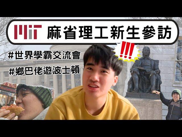 我錄取麻省理工了! MIT參訪週都在幹嘛? 認識來自世界各地的學霸!｜MIT Vlog