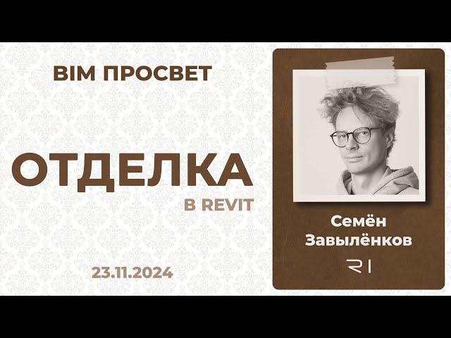 Как делают отделку в Бюро R1? Рассказал Семён Завылёнков. BIM Просвет 23.11.24