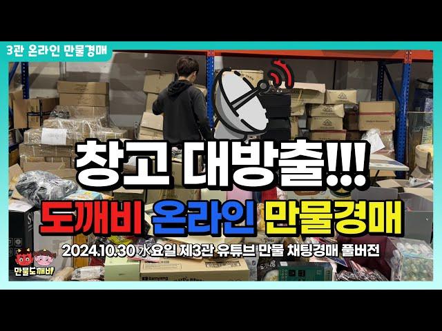 창고 대방출!! 도깨비-온라인 만물경매 (2024.10.30 水요일 제3관 유튜브 만물 채팅경매 풀버전)