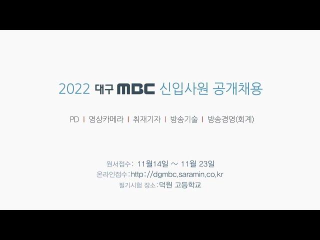 2022 대구MBC 신입사원 공개채용