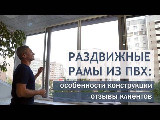 Раздвижные балконные рамы ПВХ. Остекление балкона